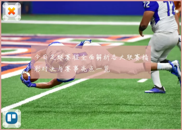 今日足球赛程全面解析各大联赛精彩对决与赛事亮点一览